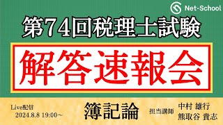 【令和6年度第74回税理士試験 】簿記論 解答速報会【ネットスクール】 [upl. by Alcus]