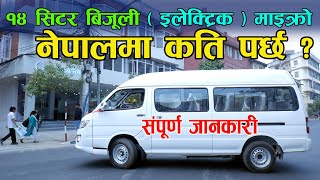 नेपालमा १४ सिटर इलेक्ट्रिक माइक्रो II मूल्य सहित संपुर्ण जानकारी II Jankari Kendra [upl. by Shaddock]