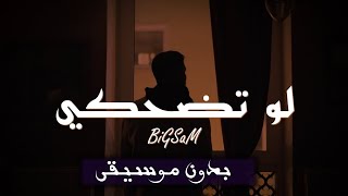 BiGSaM  لو تضحكي Official Music Video Law Tedhaki  بدون موسيقى 🔇💥 [upl. by Aihsit116]