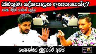 ඔබතුමා දේශපාලන අනාතයෙක්ද Political Discussion [upl. by Danita]