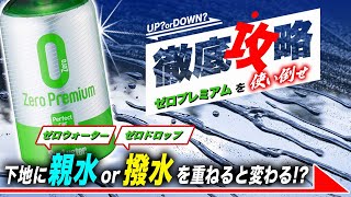 【徹底実験】ゼロプレミアムを使い倒せ！ベースに施工して効果的なのはゼロウォーター？それともゼロドロップ？シュアラスター ゼロプレミアム [upl. by Gould]