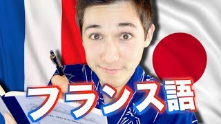 LA LANGUE FRANÇAISE フランス語 vue par un JAPONAIS  LouisSan [upl. by Hecker]