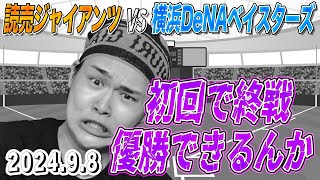 巨人も広島も敗北…マツダの決戦へ向けて、そして阪神の脅威について【巨人 08 横浜】 [upl. by Gianni790]