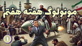 مونولوگ هفته هفتم ۱ [upl. by Eaj]