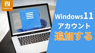 【簡単】Windows11アカウントを追加する方法 [upl. by Cozmo]