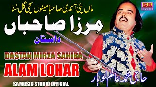 Mirza Sahiba  Maa Pai Aandi Sahiba  Dastan Mirza Sahiba  Muhammad Alam Lohar [upl. by Eednar]