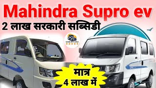 भारत की पहली इलेक्ट्रिक Cargo और Passanger VanMahindra E Supro Cargo Van amp Mahindra E Supro Van [upl. by Erreipnaej]