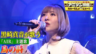 【黒崎真音がアニソン神曲「鳥の詩」を神カバー！】「AIR」の主題歌をしっとりと歌い上げる！【アニソン神曲カバーでしょdeショー‼️】 [upl. by Iy]