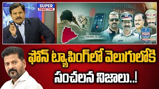 ఫోన్ ట్యాపింగ్ లో వెలుగులోకి సంచలన నిజాలు CM Revanth Reddy  Phone Typing  Politics MahaaVamsi [upl. by Clarence883]