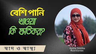 প্রচুর পরিমানে পানি খেলে কোন ক্ষতি হয় Nutritionist Aysha Siddika [upl. by Akihdar783]