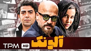 امیر آقایی در فیلم پلیسی جنایی آلونک  cabin Iranian movie [upl. by Vitkun]