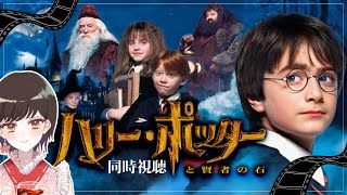 【同時視聴】ホグワーツレガシーやる前にハリー・ポッターと賢者の石見る！お供は日本酒【飲酒中】 [upl. by Sitrik496]