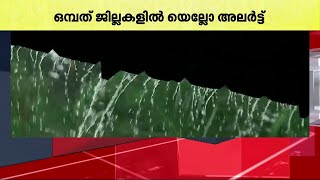 മഴ തുടരും സംസ്ഥാനത്ത് 11 ജില്ലകളിൽ മഴ മുന്നറിയിപ്പ്  Rain [upl. by Ahseki]