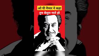 When O P Nayyar tells Kishore Kumar बेसुरा  किशोर कुमार फेमस song  kishorekumar oldisgold songs [upl. by Maxama]