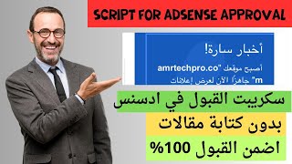 سكريبت القبول في ادسنس لمدونة بلوجر بدون كتابة مقالات PHP script [upl. by Retla348]