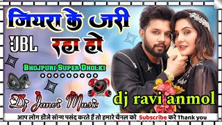 जियरा के जरी रहा हो nilkaml shingh bhojpuri dj songdancerravianmolg [upl. by Durrace]