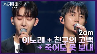 2am  이노래  친구의 고백  죽어도 못 보내 더 시즌즈이영지의 레인보우  KBS 241115 방송 [upl. by Ellora]