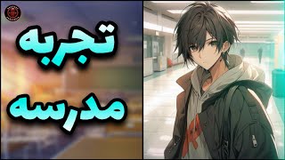 فاجعه ای به نام مدرسه Parcast 15 [upl. by Ennaira285]