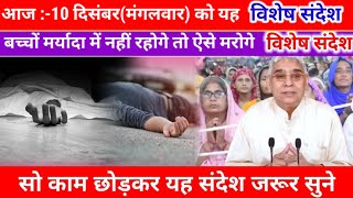 मर्यादा मै नहीं रहोगे तो ऐसे मरोगे। विशेष संदेश।sant rampal ji maharaj। [upl. by Ibbie227]