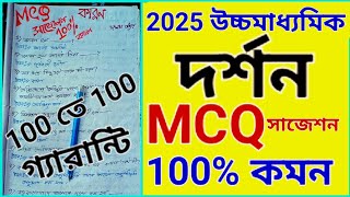 প্রশ্ন ও উত্তর mcq suggestions 2025 philosophy 2025 HS সাজেশন mcq karon chapter দর্শন mcqhs xii [upl. by Eciuqram]