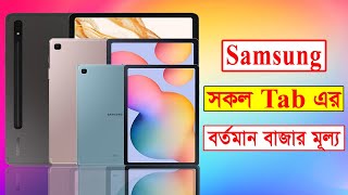 Samsung Tab Price In Bangladesh 2023  Tab Price In Bangladesh 2023  Tablet Price In Bangladesh [upl. by Nnyllatsyrc]