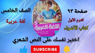 حل كتاب الأضواء لغة عربية الصف الخامس الابتدائي الترم الأول اختبر نفسك على النص الشعري صفحة ٩٣ [upl. by Snook]