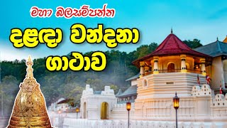 දළඳා වන්දනා ගාථාව  Dalada Wandana Gatha  Sadaham Thilina [upl. by Levey952]