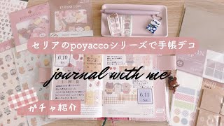 【手帳デコ】セリアの購入品で手帳デコ｜ガチャ紹介｜Journal with me｜100均デコ [upl. by Allerie]