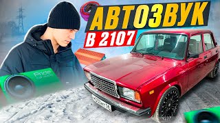 АВТОЗВУК С САБВУФЕРОМ В ВАЗ 2107 ГРАМОТНАЯ УСТАНОВКА И ПОДКЛЮЧЕНИЕ ОТ АНДРОИД МАГНИТОЛЫ [upl. by Iglesias718]