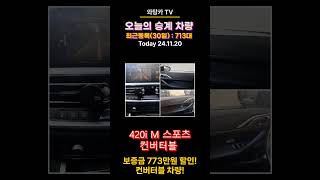 420i M 스포츠 컨버터블 보증금 773만 할인 [upl. by Anisor]