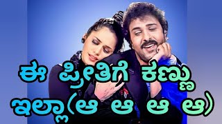 Ee preethige kannu illa Kannada song with lyrics O Nanna Nalle Kannada movie SPB V Ravichandran [upl. by Eolande]