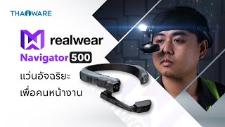 รีวิว RealWear Navigator 500 แว่นตาอัจฉริยะ ช่วยเพิ่มประสิทธิภาพคนหน้างานในธุรกิจระดับอุตสาหกรรม [upl. by Tullius]