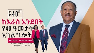 የ40 ዓመታት የአገልግሎት ቆይታ በእራስ አንደበት 4o years of Service ዶር ሐንፍሬ አሊጋዝ Washington DC [upl. by Onfre]