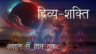 आपकी दिव्यशक्ति। अज्ञान से ज्ञान तक। The Truth of your Divine Power [upl. by Elliott]