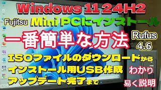 Windows11 24h2 古いMiniPC にンストール、わかり易く説明 [upl. by Dimitri]