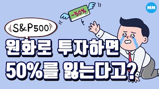 SampP500 ETF 달러로 직접 투자 안하면 50를 잃는 이유SPY IVV VOO [upl. by Kirima]