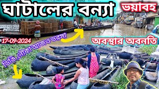 ঘাটালে বন্যার অবনতি  ফুঁসছে শিলাবতী নদী  ভাসাপোলে যাতায়াত বন্ধ  Ghatal Flood New Update [upl. by Nancey]