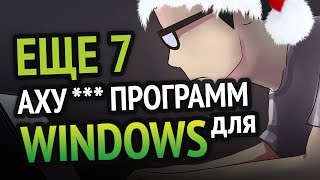 Еще 7 АХУХ ПРОГРАММ для Windows которыми я пользуюсь [upl. by Shenan]