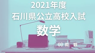 2021年度石川県公立高校入試数学 概要 [upl. by Llenral]