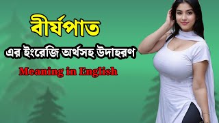 বীর্যপাত করা এর ইংরেজি কি  বীর্যপাত মানে কি  বীর্যপাত  বীর্যপাত Word Meaning in English [upl. by Oahc]