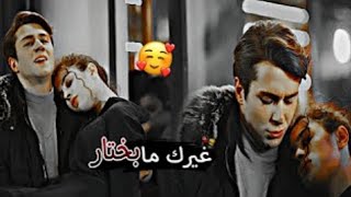 غيرك ما بختار🧸❤اغنية حسين الديك🧸❤أسيا ودوروك Asiye ve Doruk بطلات مسلسل اخوتي kardeşim🙈حالات واتس حب [upl. by Mafala]