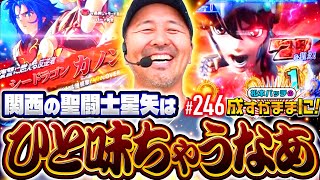 【関西の星矢は一筋縄ではいかんのや！】松本バッチの成すがままに！246話《松本バッチ・鬼Dイッチー》L聖闘士星矢 海皇覚醒 CUSTOM EDITION［パチスロ・スロット・スマスロ］ [upl. by Eilhsa]