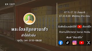 ทำให้ทั่วถึง  พระไตรปิฎกยามเช้า EP1317 [upl. by Janette]