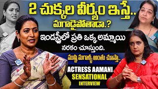 మగాడి అహంకారాలకు బలవుతున్న స్త్రీలు   Actress Aamani Sensational Interview With Anchor Swapna [upl. by Celle257]