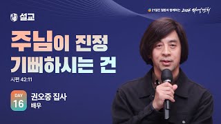 2024 다니엘기도회 16일차 말씀 권오중 집사  20241116 [upl. by Berriman926]