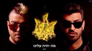 עומרי 69 סגל  גהבי מה יהיה עלינו [upl. by Deming]