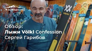 Обзор лыж Volkl Confession  Сергей Гарибов [upl. by Atthia]