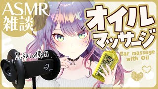 【ASMR雑談黒3Dio】寝落ちできるオイルマッサージしながら囁きお喋り🎧Oil massageSoft Chatting【VTuber沙汰ナキア】 [upl. by Patin]