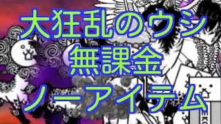 【にゃんこ大戦争】大狂乱のウシ 無課金大狂乱無しノーアイテム [upl. by Annola672]