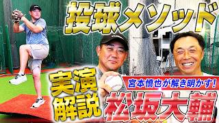 【初公開】松坂大輔の投球バイブル！怪物ストレートの凄さを宮本慎也が徹底解剖‼︎リズムとバランス⁉投球極意を実演解説【宮本慎也コラボ①】 [upl. by Simmons810]